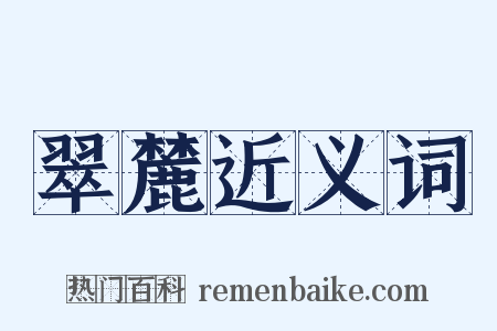 翠麓近义词是什么意思的图片